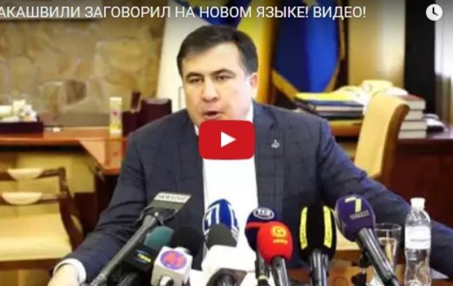 "Любі друзі": Саакашвили заговорил на украинском языке