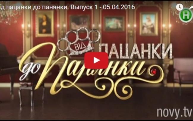 Від пацанки до панянки: 1 выпуск можно смотреть онлайн