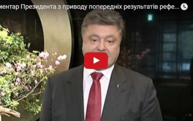 Порошенко: референдум в Нидерландах имеет исключительно консультативный характер