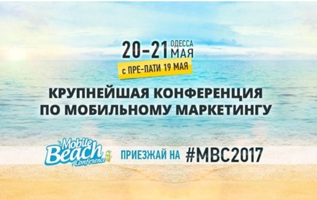 Новости Mobile Beach Conference 2017