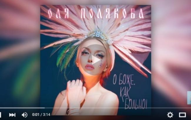 "О боже, як боляче": Полякова презентувала нову пісню