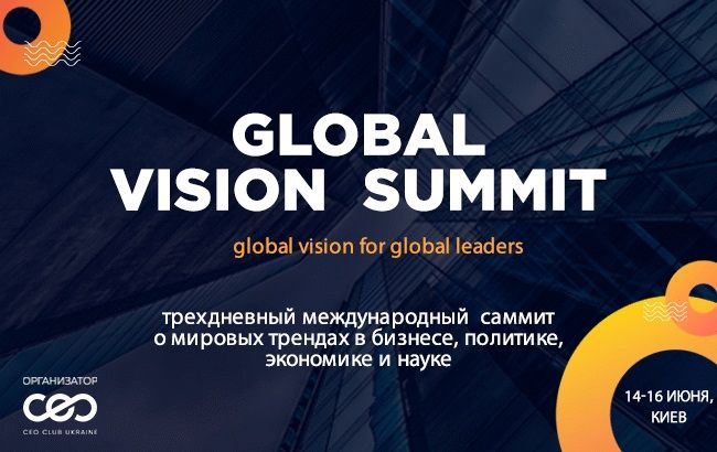 Global vision for global leaders: в Киеве состоится международный саммит