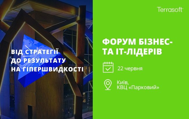 Terrasoft приглашает на Форум бизнес- и IT-лидеров: от стратегии к результату на гиперскорости