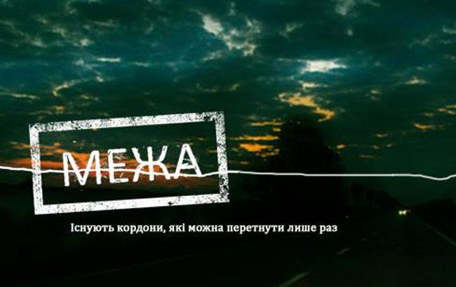 Український фільм "Межа" завоював престижну нагороду в Карлових Варах