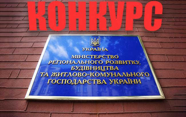 Мінрегіон оголосив повторний конкурс на керівників 6 держпідприємств