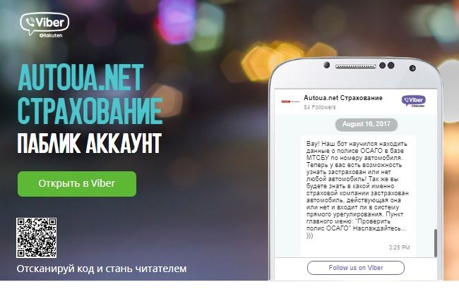 Оформляем ОСАГО через Viber: запустился первый страховой бот