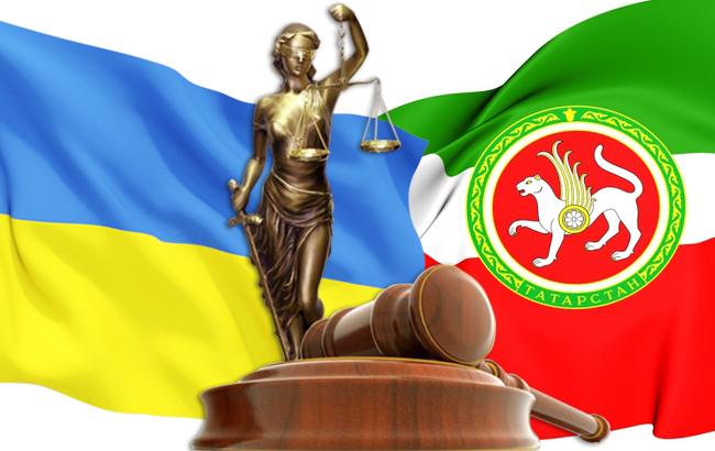 Міжнародний арбітраж призначив дату розгляду позову Татарстану до України на 300 млн доларів