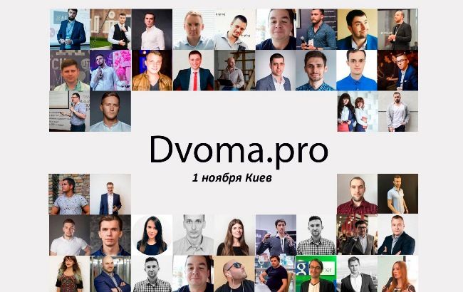 В Киеве пройдет конференция "Двома Про"