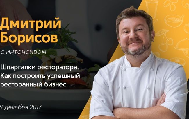 У Києві відбудеться інтенсив самого іменитого ресторатора Києва – Діми Борисова