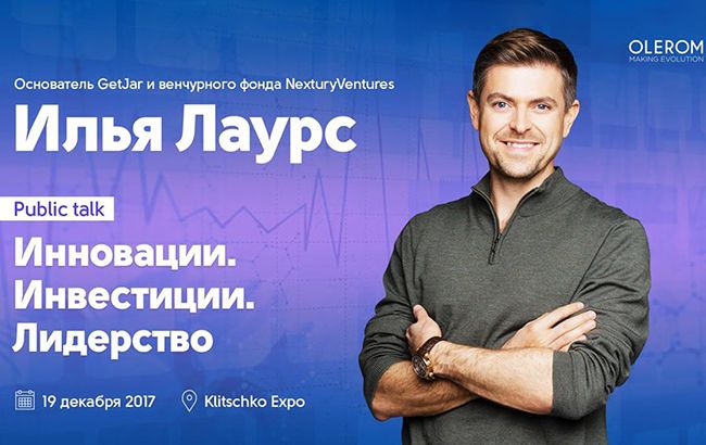 Лучший спикер Olerom Forum 1 Илья Лаурс расскажет об инновациях, инвестициях и тенденциях 2018 года