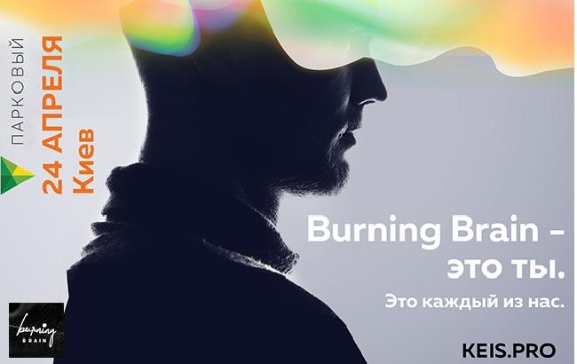 24 квітня з 10:00 в КВЦ "Парковий" пройде перший міжнародний саміт для маркетинг-і івент фахівців - Burning Brain.