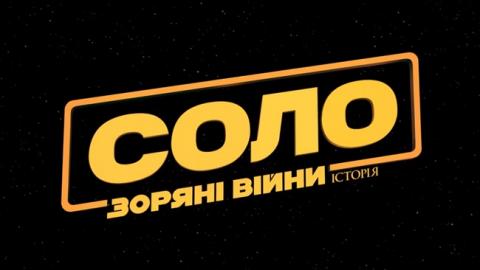 Фільм "Соло: Зоряні війни. Історія": дивитися онлайн трейлер
