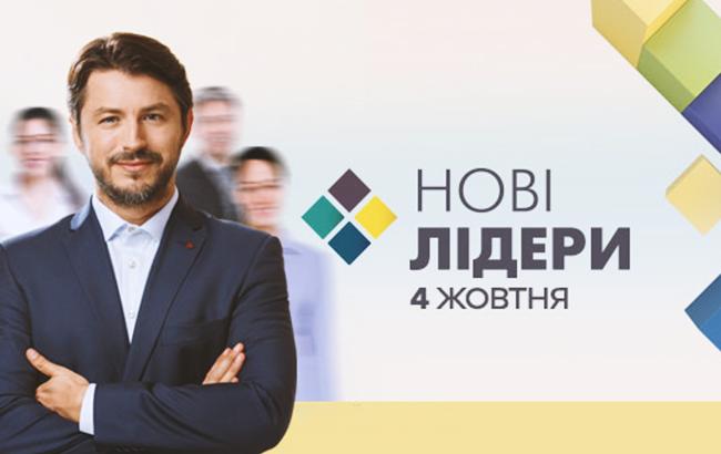"Новые лидеры": долгожданная премьера телепроекта от ICTV
