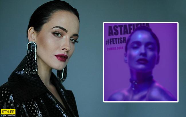 "Fetish": Астаф'єва анонсувала вихід нового хіта
