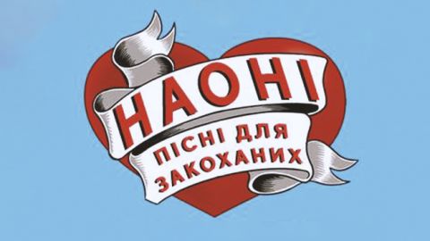 День святого Валентина: пісні для закоханих від НАОНІ