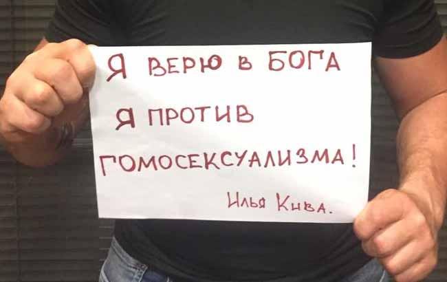 Скандальний Ківа опублікував знімок з гомофобських плакатом