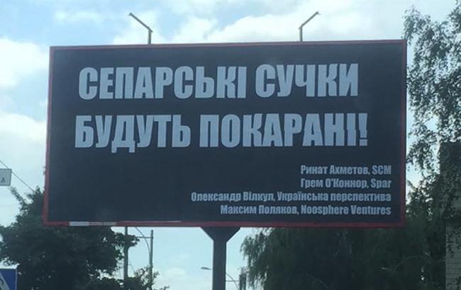 "Сепарські з*чки будуть покарані": Київ завішали білбордами з погрозами Ахметову і Вілкулу