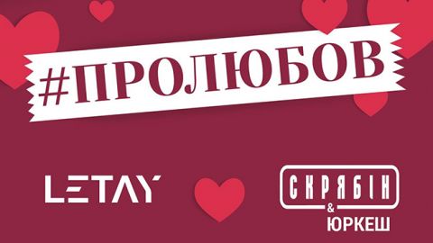 Три українські гурти заграють киянам #ПРОЛЮБОВ
