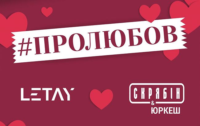 Три украинские группы сыграют киевлянам #ПРОЛЮБОВЬ