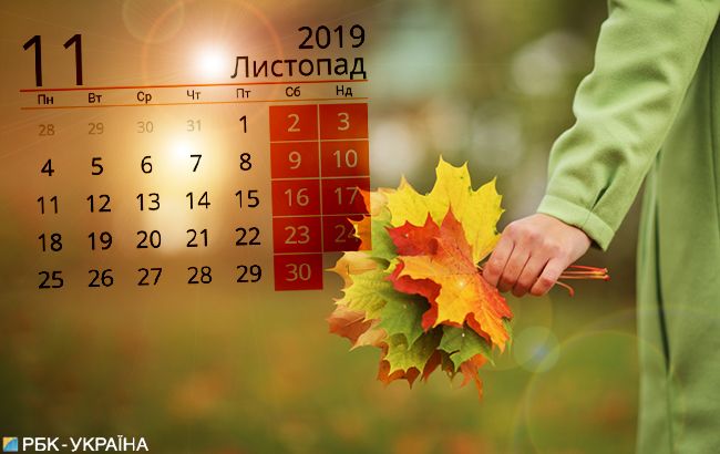 У листопаді в Україні буде 9 вихідних днів