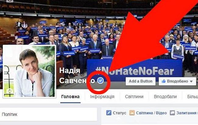 "Справжня Надя": Facebook зазначив офіційну сторінку Савченко