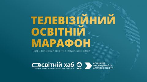 В Україні вперше відбудеться 10-годинний освітній марафон