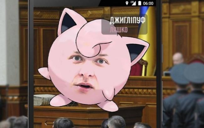 Украинских политиков превратили в покемонов