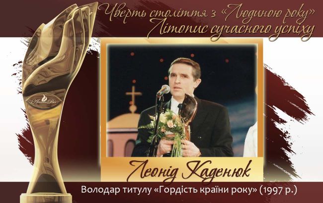Четверть века с "Человеком года". Летопись современного успеха.  История № 8: Леонид Каденюк