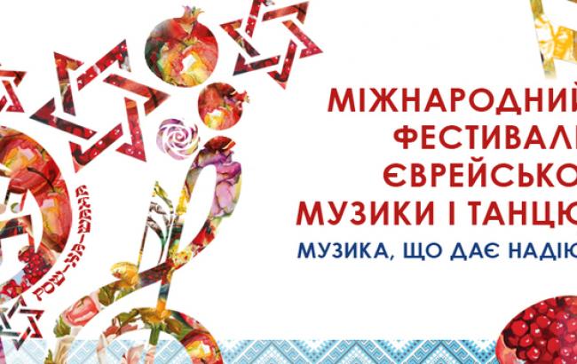 Міжнародний фестиваль єврейської музики та танцю
