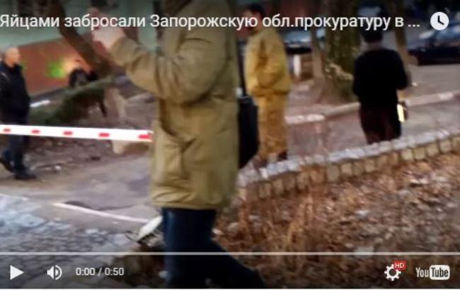 В Запорожье забросали яйцами здание областной прокуратуры