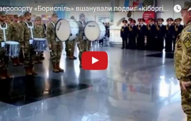 В "Борисполе" оркестр почтил украинских "киборгов"