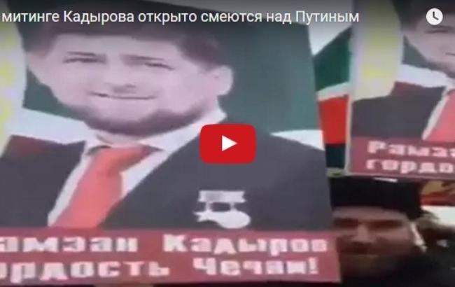 В Чечне на митинге в поддержку Кадырова посмеялись над Путиным