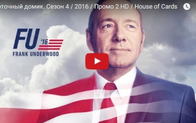 Вышел третий трейлер "Карточного домика 4"