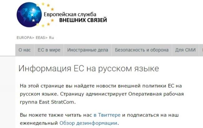 В ЕС запустили русскоязычный сайт по обзору фейков пропаганды РФ