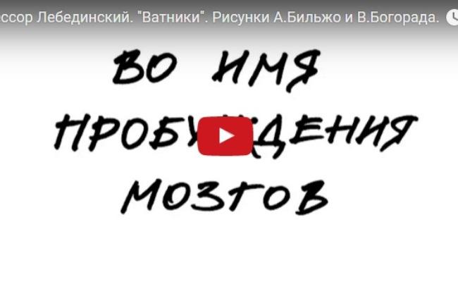 "Это ватники!": Профессор Лебединский посвятил песню россиянам