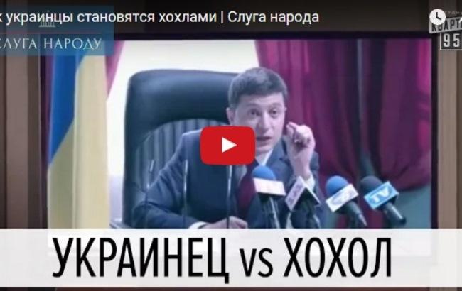 "Слуга народа": герой Зеленского объяснил, как украинцы превращаются в хохлов