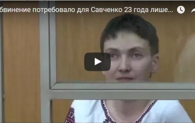 Савченко рассмешило требование обвинения приговорить ее к 23 годам тюрьмы и штрафу