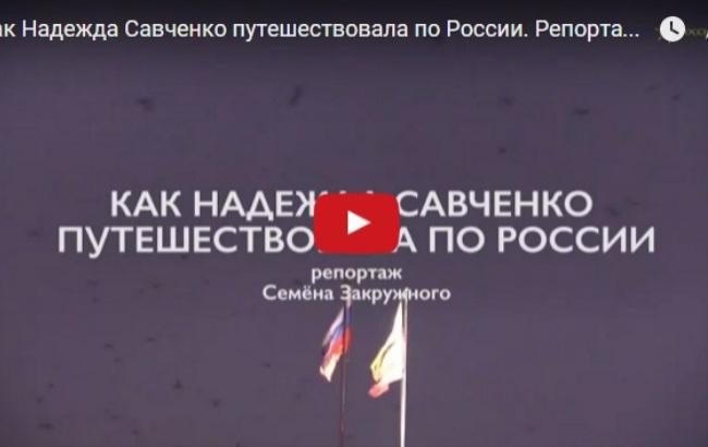 Фонд Ходорковского снял фильм о "путешествии" Савченко по России