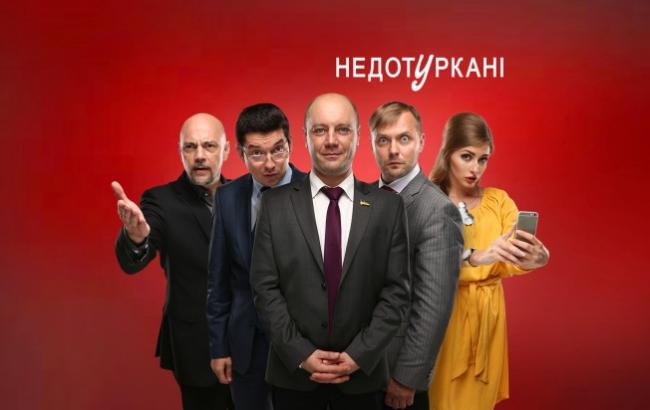 Недотуркані: "Квартал 95" покаже серіал про нардепів