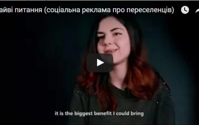 "Україна для мене все": у мережі з'явився соціальний ролик про переселенців "Зайві питання"