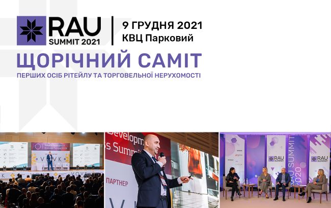 Підсумкова подія року в рітейлі та девелопменті RAU Summit 2021 відбудеться 9 грудня