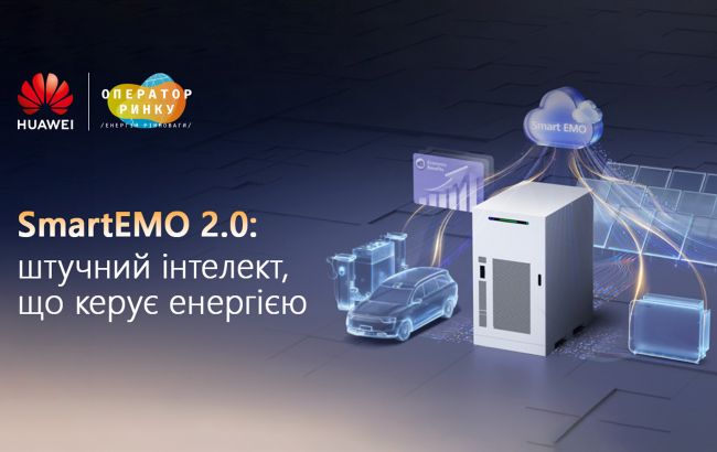 SmartEMO 2.0: Huawei вывела на рынок Украины ИИ-систему, снижающую затраты на электроэнергию