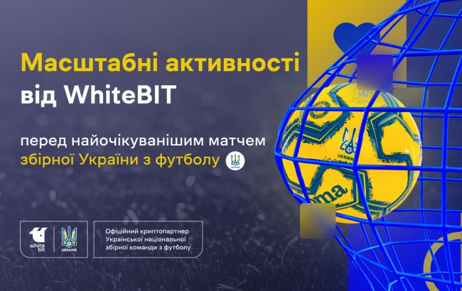 У WhiteBIT розповіли про масштабні активності перед матчем збірної України з футболу