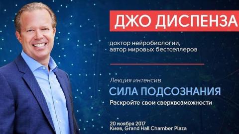 Сила підсвідомості: вперше в Україні виступить знаменитий доктор Джо Диспенза