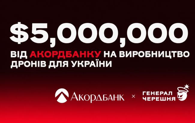 "Генерал Черешня" отримає 5 млн доларів від Акордбанку: деталі масштабної угоди