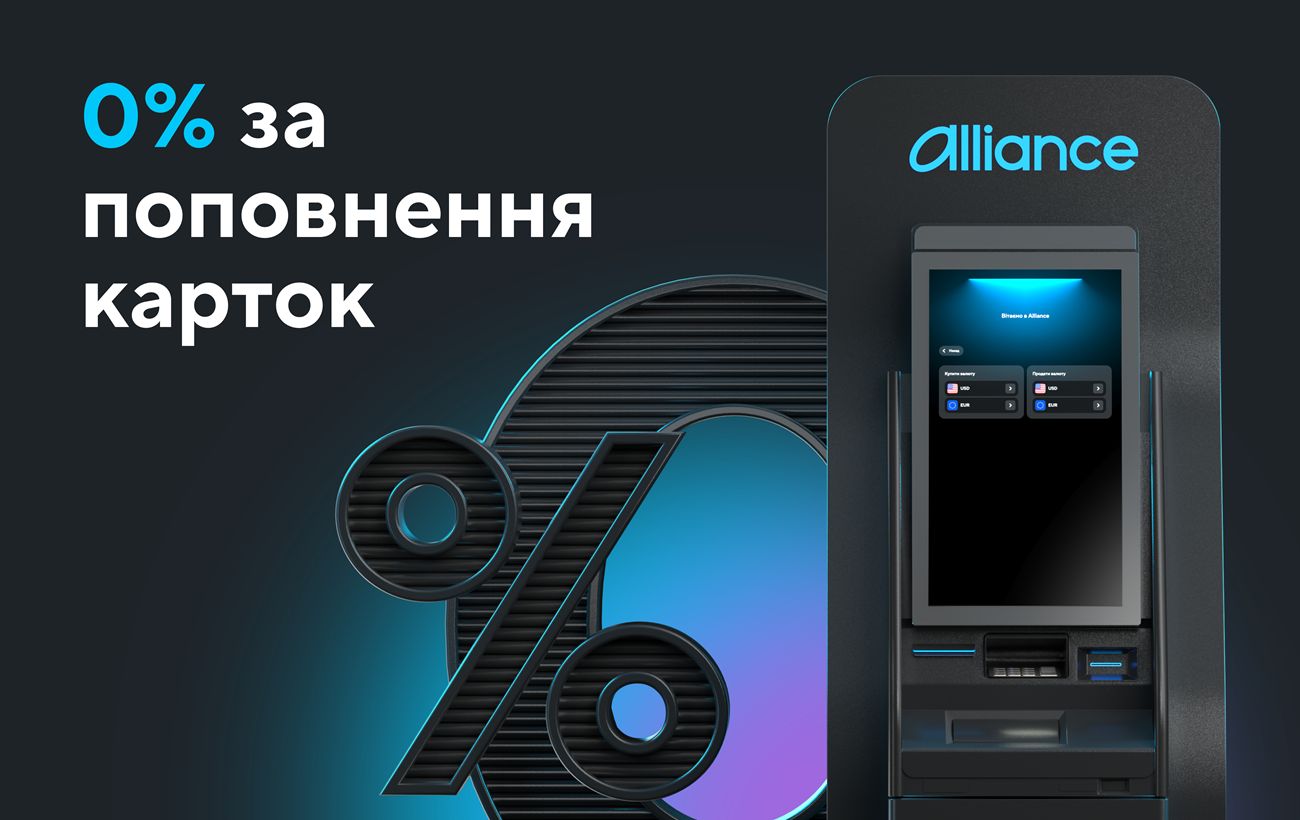 Безкоштовне поповнення карток у валютних банкоматах Alliance bank: як це працює