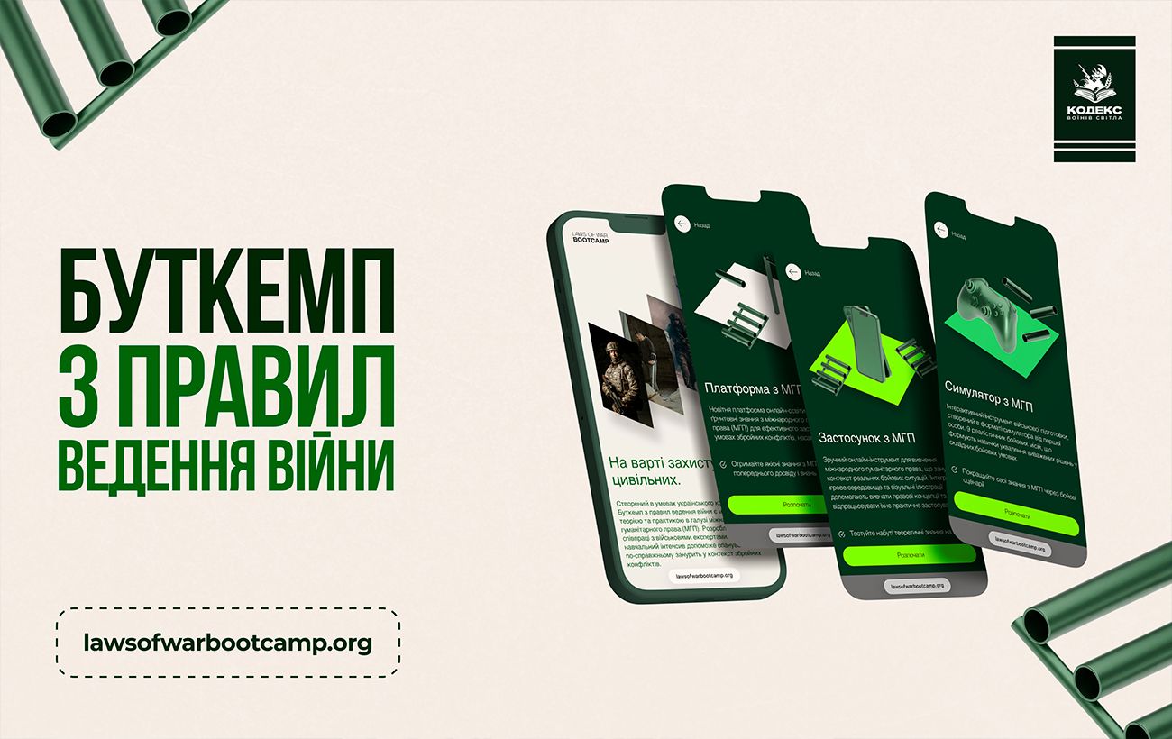 Буткемп з міжнародного гуманітарного права: максимум користі за мінімум часу