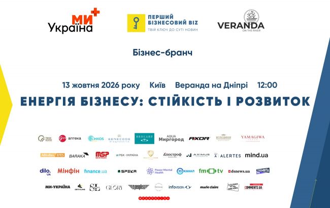 Бранч "Енергія бізнесу: стійкість і розвиток" у Києві: програма та спікери