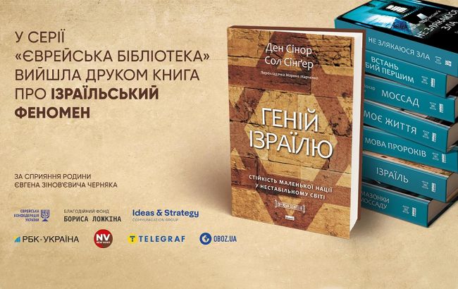 Книга "Геній Ізраїлю" поповнила книжкову серію "Єврейська бібліотека", - Ложкін