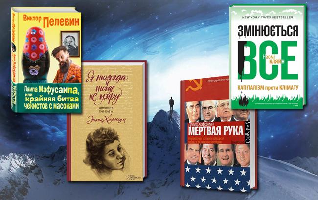 Нові книги про долі: черговий Пелевін, щоденник ув'язненої Освенціма і майбутнє планети